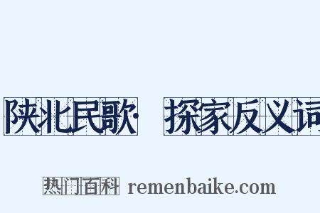 陕北民歌·探家反义词是什么意思的图片
